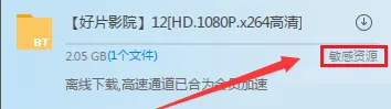 迅雷无法加速敏感资源文件解决方法-手机迅雷