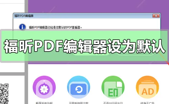 福昕PDF编辑器设为默认编辑器-应用教程