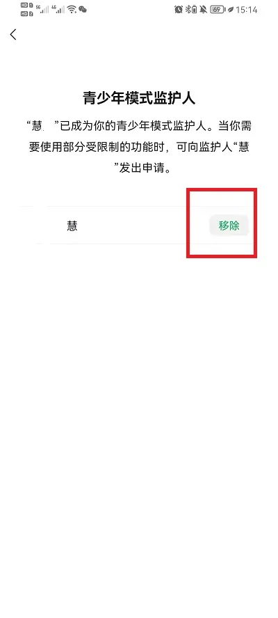 微信青少年模式怎么移除监护人-微信青少年模式移除监护人步骤一览