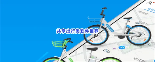 有什么好用的扫共享单车出行的软件有哪些-万能共享出行共享单车app推荐