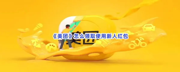 美团怎么领取使用新人红包-美团领取使用新人红包的步骤介绍