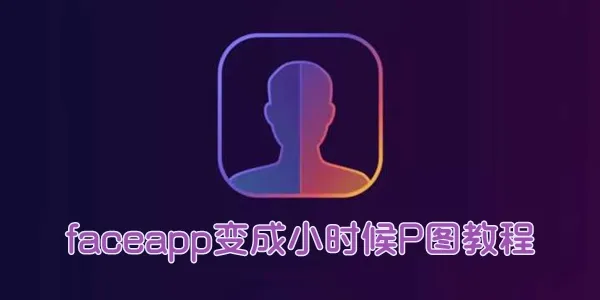 faceapp变成小时候P图教程-应用教程