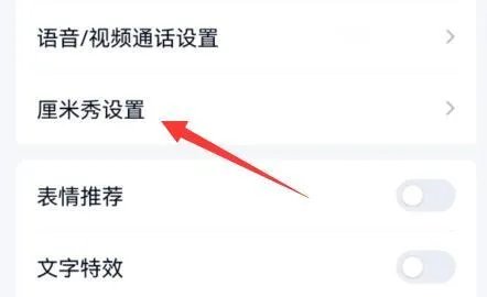 QQ厘米秀在哪里关闭-QQ厘米秀关闭教程-QQ教程