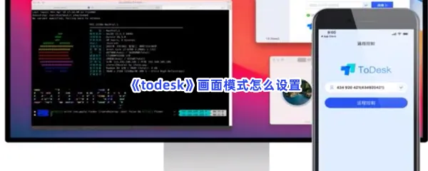 todesk画面模式怎么设置-todesk设置画面模式的方法分享