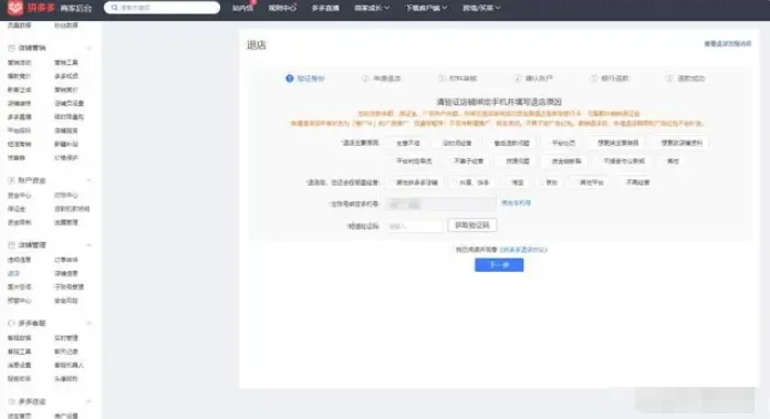 拼多多商家版怎么退店-拼多多商家版的步骤介绍
