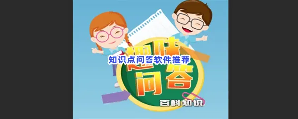 知识点问答软件有哪些值得下载-知识点问答软件推荐