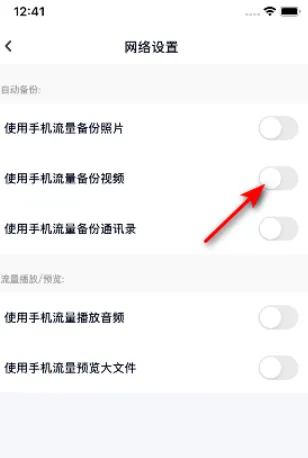 百度网盘怎么使用手机流量备份视频-百度网盘使用手机流量备份视频的流程分享