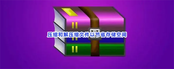 免费zarchiver解压缩工具软件分享-无视密码解压密码的软件推荐