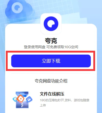 夸克网盘怎么下载-夸克网盘教程