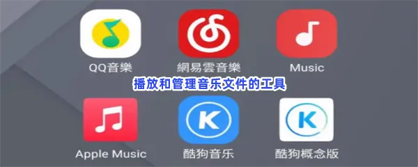 免费听歌不用vip软件有哪些值得下载-全部永久免费听歌软件推荐