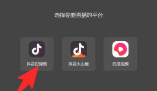 抖音电脑版直播详细教程-抖音教程