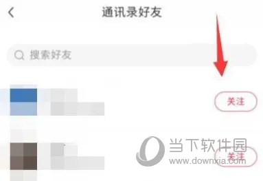 小红书怎么添加好友 通讯录朋友添加方法