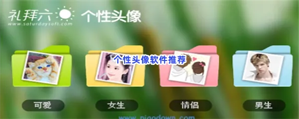 个性头像软件有哪些值得下载-个性头像软件推荐