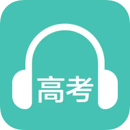 高考英语听力训练适合高三英语听力高频词汇的app分享-高考比较好用的听力软件推荐
