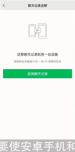 微信聊天记录怎么弄到新手机上-微信教程