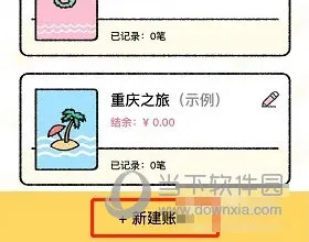 喵喵记账怎么添加新账单 添加方法介绍