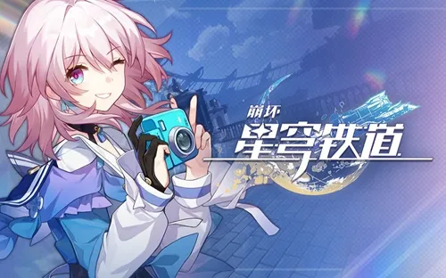 崩坏星穹铁道3000星琼兑换码2023最新汇总