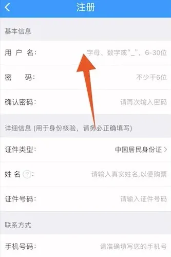 铁路12306用户名怎么填写-铁路12306教程