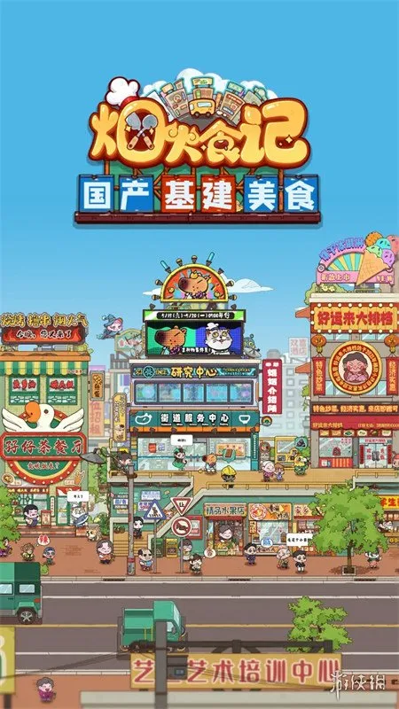 烟火食记手游下载-烟火食记手游正式版下载