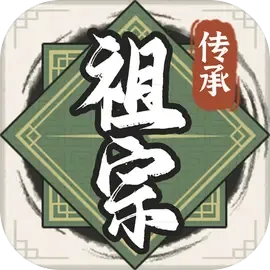 祖宗模拟器传承修改版 v1.0.4安卓版