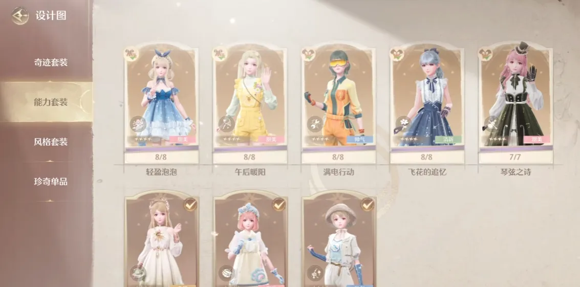 无限暖暖能力套装有哪些 无限暖暖能力套装简介
