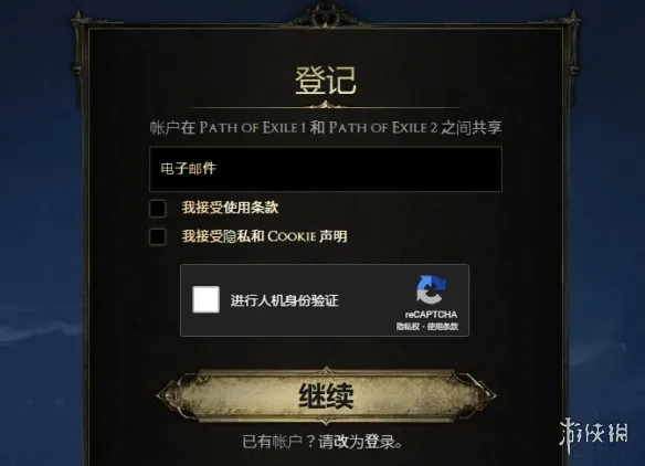 流放之路2怎么注册账号？一文教会你流放之路2账号注册