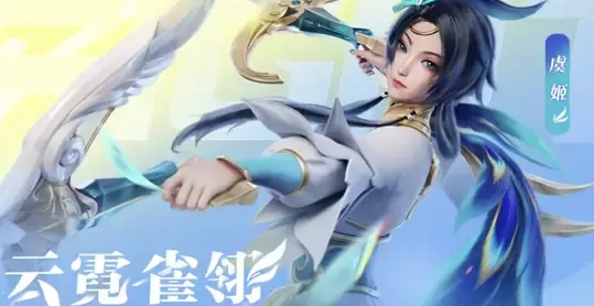 星之破晓虞姬云霓雀翎怎么样 星之破晓虞姬云霓雀翎介绍