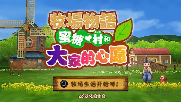 牧场物语蜜糖村和大家的心愿中文版下载-牧场物语蜜糖村与大家的心愿游戏下载 v1.0安卓版