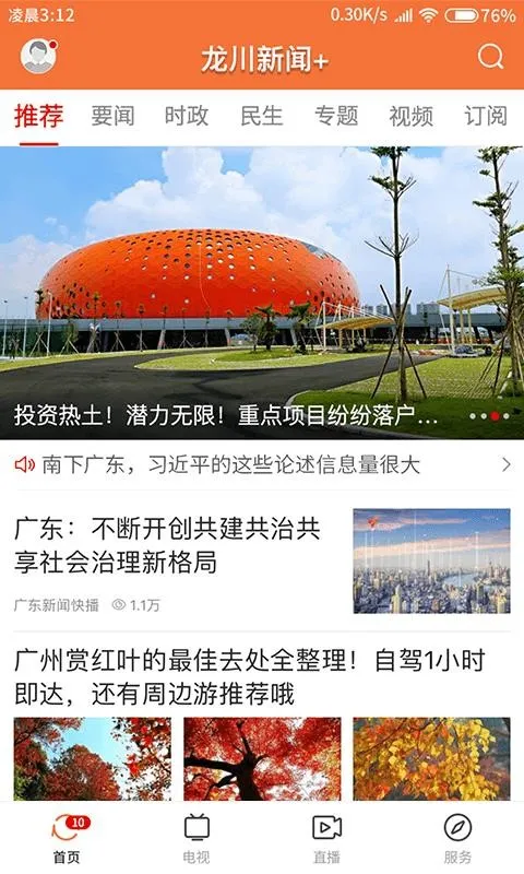 龙川新闻app下载-龙川新闻手机版 v1.0.0