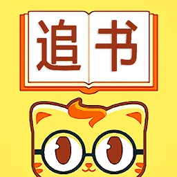 追书免费神器app下载-追书免费神器安卓版 v1.0.6