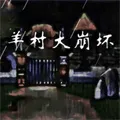 羊村大崩坏正版