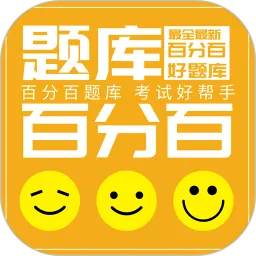百分百题库