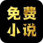 免费小说阅读app下载-免费小说阅读手机版下载v5.76