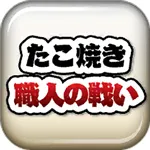 章鱼丸子匠人之战