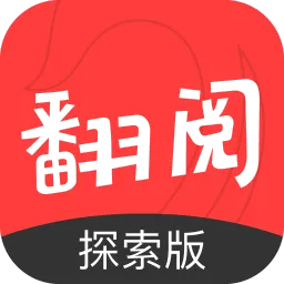 翻阅小说探索版