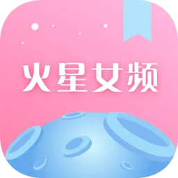 火星女频