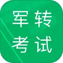 军转考试题库app下载_军转考试题库安卓版下载