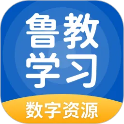 鲁教学习app下载_鲁教学习安卓版下载