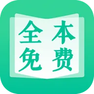 全本免费快读小说