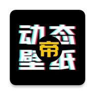 动态壁纸帝app下载-动态壁纸帝安卓版 v1.0.2