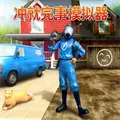 冲就完事模拟器