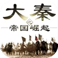 大秦之帝国崛起