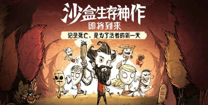 饥荒联机版手游什么时候上线 饥荒联机版手游上线时间介绍