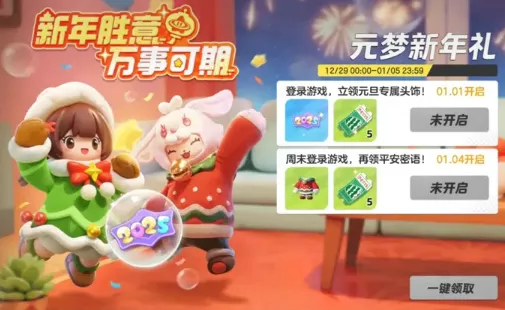 元梦之星元旦活动有哪些 元梦之星2025元旦活动介绍