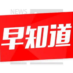 新闻早知道