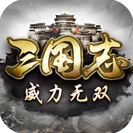 三国志威力无双下载安装_三国志威力无双手机版下载v1.0.0