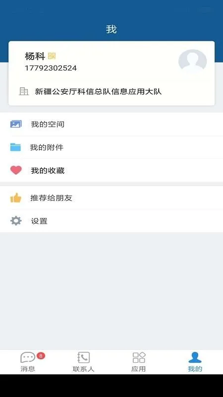 警信通app下载-警信通手机版 v2.0.9