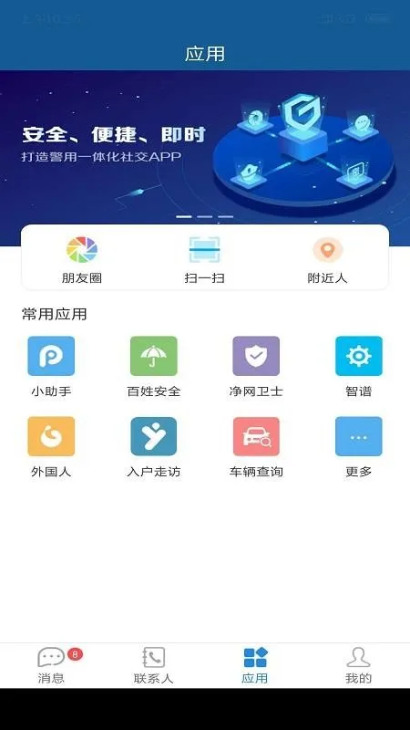 警信通app下载-警信通手机版 v2.0.9