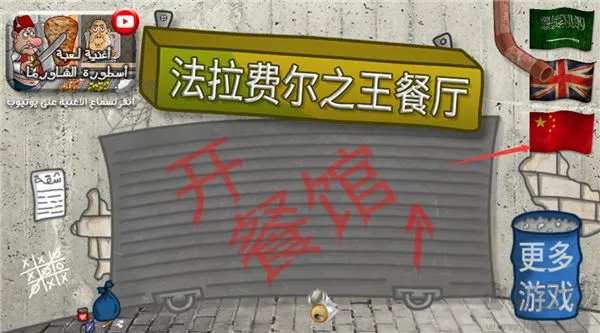 法拉费尔之王餐厅官方版下载-法拉费尔之王餐厅游戏下载 v1.4.5安卓版