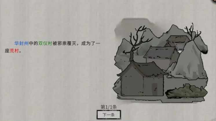 鬼谷八荒双仪村被灭怎么办 鬼谷八荒手游双仪村剧情选择介绍